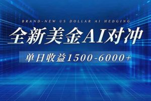 (17102期)美金AI对冲项目,日入1500-6000+,绿色稳定,操作简单,创业副业首选,可批量放大