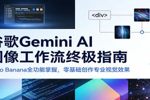 谷歌Gemini AI 图像工作流终极指南:Nano Banana全功能掌握,零基础创作专业视觉效果