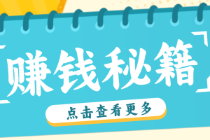 0粉丝也能赚钱!剪映旗下软件剪小映的推广活动,拉新5元/单月入近3000+