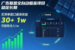 广告联盟全自动掘金项目，稳定长期，实测单窗口最高收益30+，可矩阵月入1w+【揭秘】