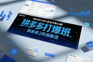 拼多多打爆班原创技术第54期，拼多多2阶段断流