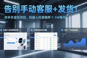 告别手动客服+发货！拼多多虚拟项目，机器人托管稳賺1-5W每月【揭秘】