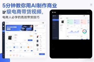 5分钟教你用AI制作商业级电商带货视频，电商人必学的高效带货技巧