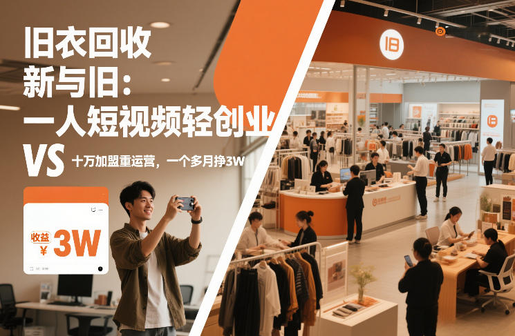 旧衣回收“新”与“旧”:一人短视频轻创业,VS十万加盟重运营,一个多月挣3W【揭秘】