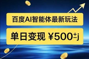 百度网盘拉新AI智能体最新打法，被动收益，新手小白也能月入2W+【揭秘】