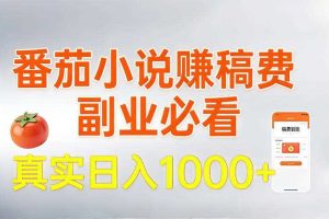 全网独家，番茄小说賺稿费邪修玩法，操作超级简单，单日收益1k+【揭秘】