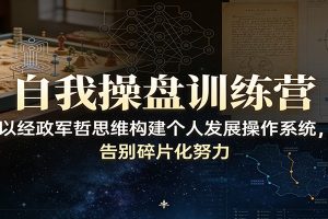 自我操盘训练营:以经政军哲思维构建个人发展操作系统,告别碎片化努力