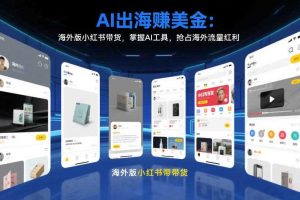 AI出海賺美金:海外版小红书带货,掌握AI工具,抢占海外流量红利(更新2026)