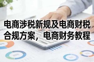 电商涉税新规及电商财税合规方案,电商财务教程