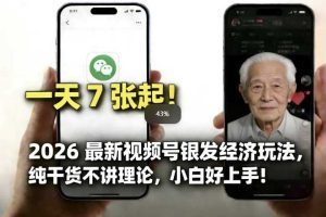 2026最新视频号银发经济玩法,轻松每天7张起,小白也可做