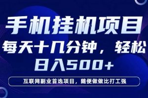 26年手机挂G风口,每天只需要十几分钟,保底日入5张+,互联网副业首选项目【揭秘】
