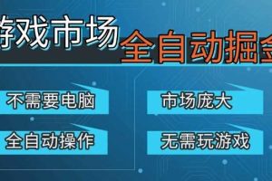 游戏交易平台自动掘金,庞大市场,手机即可完成所有操作,稳定每日3张+,支持任何形式验证,开年重磅升级【揭秘】