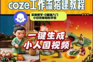 Coze工作流AI一键生成爆款“小人国”视频，0基础0剪辑，1分钟一键生成视频！全自动剪辑，解放双手，效率暴增