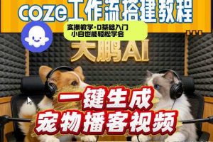 Coze工作流AI一键生成宠物播客视频，全程保姆级教程，零基础小白保姆级教学