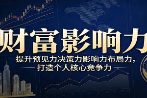 财富影响力提升，构建顶层布局思维，实现人生与事业双向升级