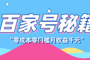 百家号创作者分成计划,新蓝海赛道,新人可做简单易学,月收入千元