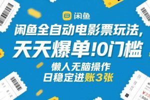 闲鱼全自动电影票玩法,天天爆单,0门槛,懒人无脑操作,日稳定进账3张+【揭秘】