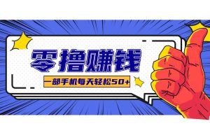 某团零成本福利,简单三步每天多赚18元!实测一月轻松赚3000+