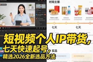短视频个人IP带货,七天快速起号,精选2026全新选品方法
