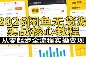 2026闲鱼无货源实战核心教程:从零起步全流程实操变现