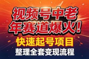 视频号中老年这个赛道爆火!测试可以快速起号,整理了全套变现流程