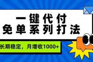 一键代付免单系列打法,长期稳定,月增收1000+