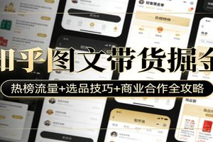 知乎图文带货掘金：热榜流量+选品技巧+商业合作全攻略