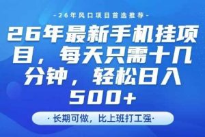 26年最新手机挂G项目，单账号轻松日入5张+，腾讯官方自动打款【揭秘】