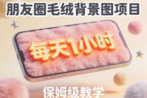 朋友圈动态背景图项目,每天1小时,实战保姆级教学【第二期】