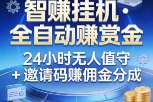 (17570期)真正的副业:你睡觉,电脑帮你赚钱。不用人工、不用值守、全自动挂机赚赏金。单电脑日收益500+