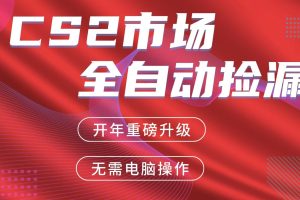 交易平台自动捡漏赚米,蓝海市场,手机即可完成所有操作,稳定每日300+