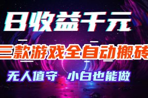 三款游戏全自动搬砖,日收益千元,无人值守,小白也能做!