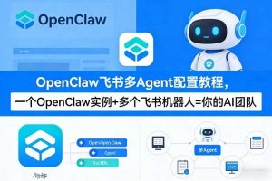 OpenClaw飞书多Agent配置教程(破局星球版)，一个OpenClaw实例+多个飞书机器人=你的AI团队