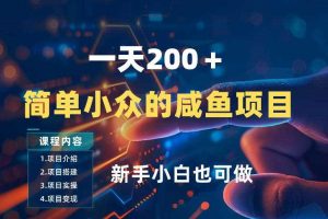 一天收入2张，一个简单小众的咸鱼项目，0门槛小白也能做