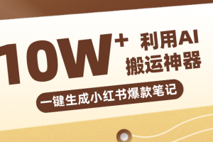 自媒体效率革命:只需要提供链接就能一键生成小红书爆款笔记的神器,效率嘎嘎高!