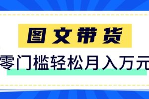 2026新手也能操作的带货玩法，用这个方法零门槛，轻松月入10000+