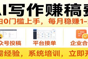 用AI写作赚稿费,提供接单渠道,每月稳赚1-2W,小白0门槛上手!