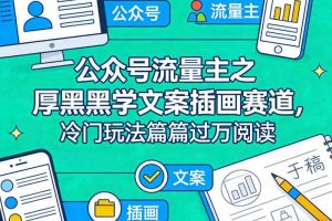 公众号流量主之厚黑学文案插画赛道，冷门玩法篇篇过万阅读