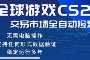 CS2游戏云自动操作,一键批量捡漏,稳健变现超久(可验证),小白轻松入门,手机即可完成全部操作【揭秘】