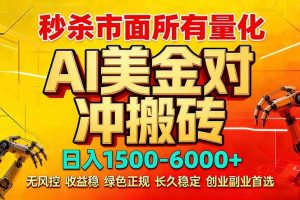 (17787期)2026 全网首发黑马项目|AI 美金算法对冲 | 日入 2000-6000+ | 稳定 0 风控 | 告别 996 死工资
