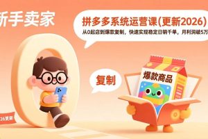 (17807期)拼多多系统运营课(更新3月),从0起店到爆款复制,快速实现稳定日销千单,月利润破5万