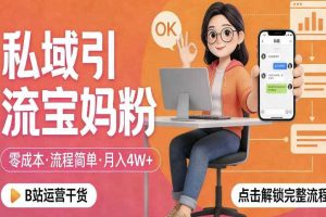 私域引流宝妈粉,零成本流程简单,手把手教你精准获客,月入1W+