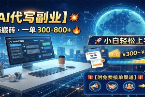 AI代写副业,电脑搬砖,一单300-800+,小白轻松上手,附免费接单渠道