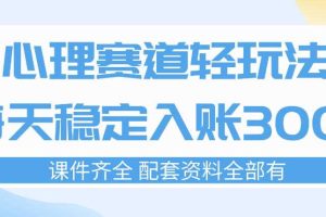 心理赛道轻玩法:每天稳定入账3张,新手可做,按流程执行即可稳定变现