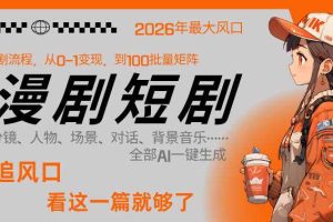 26年AI一键生成漫剧短剧，1人就能跑通从剧本到变现全链路，单集1分钟利润轻松300