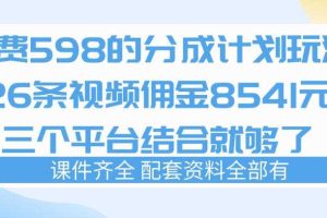 拆解外面收费1980的分成计划猫咪vlog玩法，三天佣金8541（仅供参考）