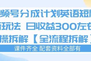 视频号分成计划,英语短剧新玩法,日收3张+实操全流程拆解
