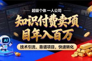 2026年卖项目年入百个W，AI智能体个人IP-精准引流-稳定项目-转化成交【揭秘】