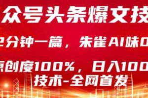 公众号头条号爆文技术,5分钟一篇,原创度100%,复制粘贴,日入1k+,最新技术【揭秘】