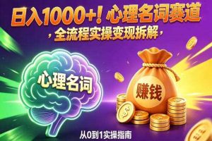 心理名词赛道，新手小白也能做，全流程项目拆解，单日变现1k+
